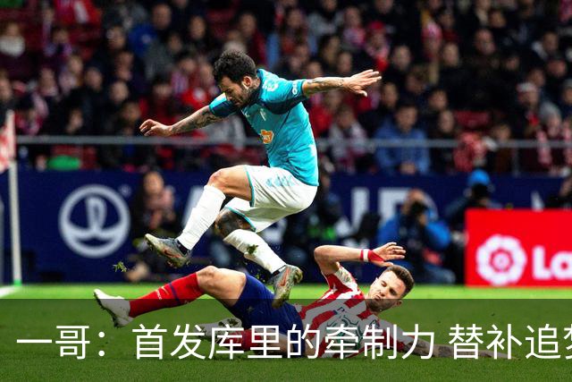 一哥：首发库里的牵制力 替补追梦的防守 裁掉克莱的手感全开