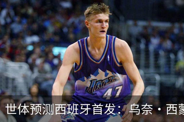 世体预测西班牙首发：乌奈·西蒙守门 亚马尔、尼科等人替补待命
