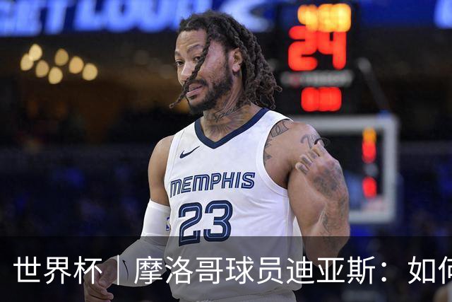 世界杯｜摩洛哥球员迪亚斯：如何面对困难最重要