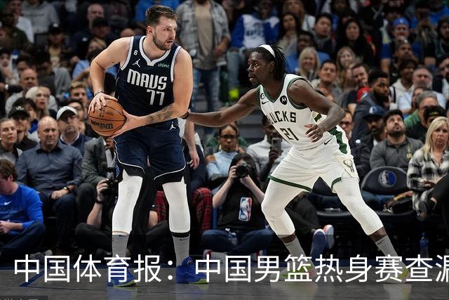 中国体育报：中国男篮热身赛查漏补缺