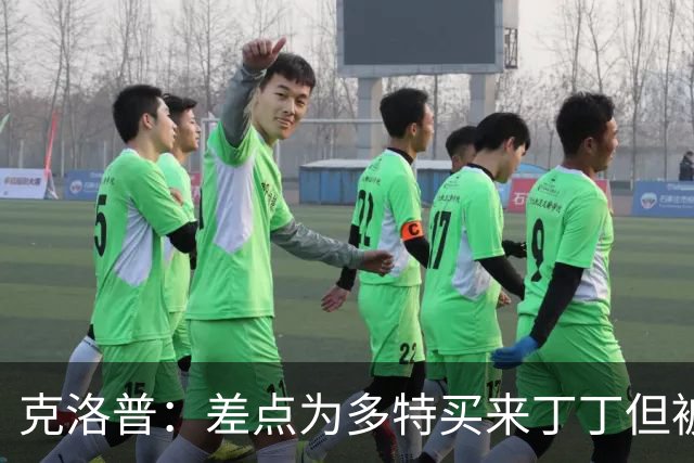 克洛普：差点为多特买来丁丁但被穆帅阻止，他那时可能都不认识我