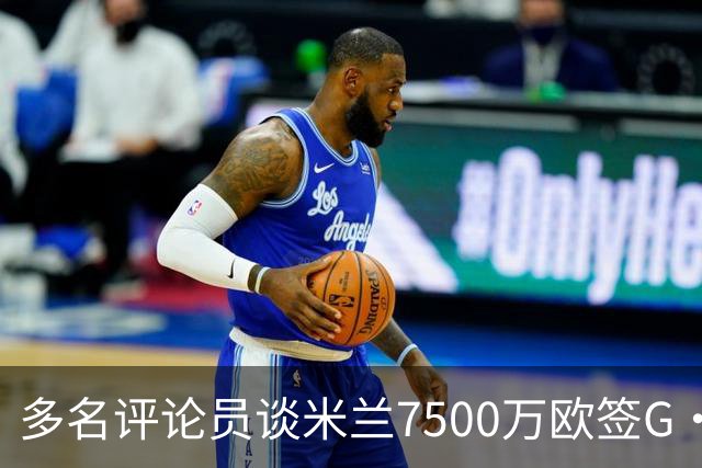 多名评论员谈米兰7500万欧签G·拉莫斯：太贵了，他又不是哈兰德