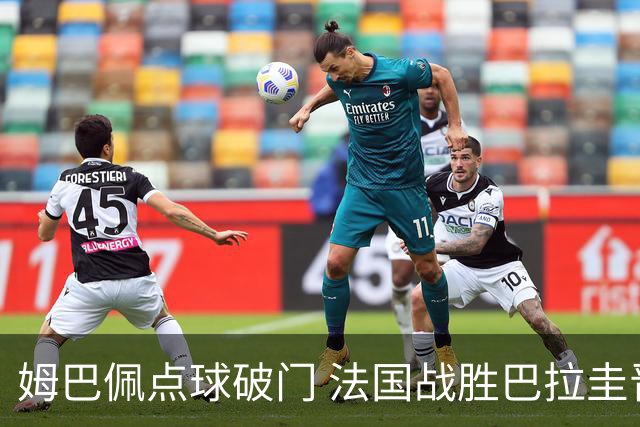 姆巴佩点球破门 法国战胜巴拉圭晋级八强