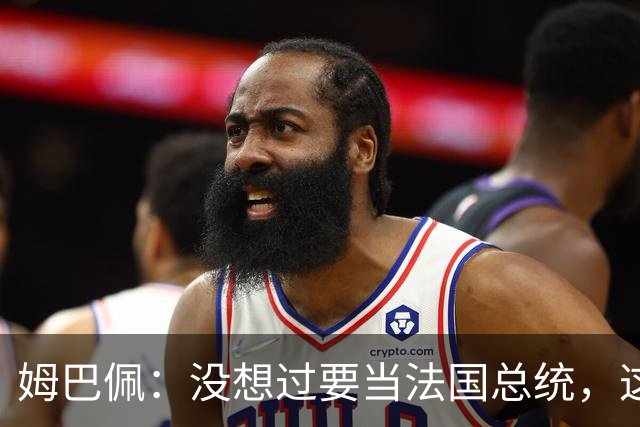 姆巴佩：没想过要当法国总统，这不在我的计划中，我已经够招人恨了