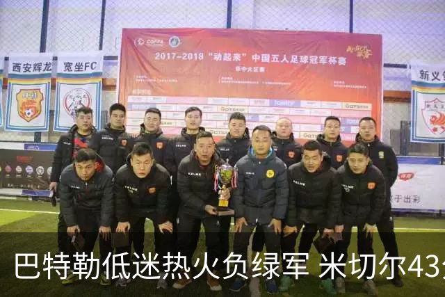 巴特勒低迷热火负绿军 米切尔43分骑士被逆转