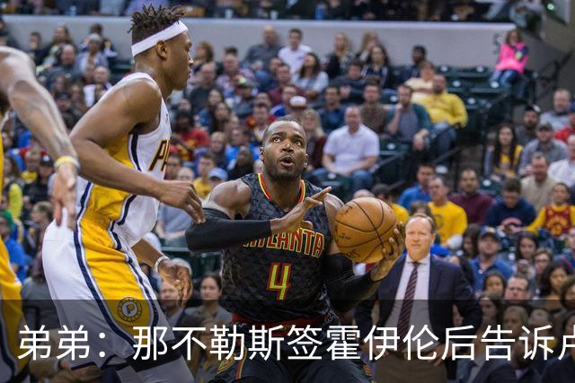 弟弟：那不勒斯签霍伊伦后告诉卢卡库只能替补，他与孔蒂关系破裂