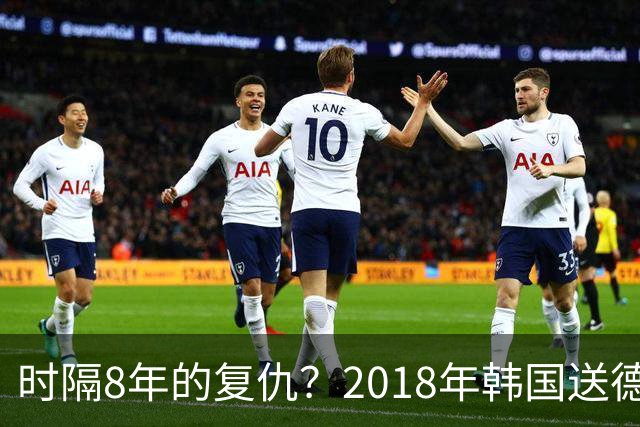 时隔8年的复仇？2018年韩国送德国出局 2026年战车还以暴击