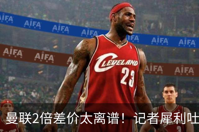 曼联2倍差价太离谱！记者犀利吐槽，巴萨高价选错人？