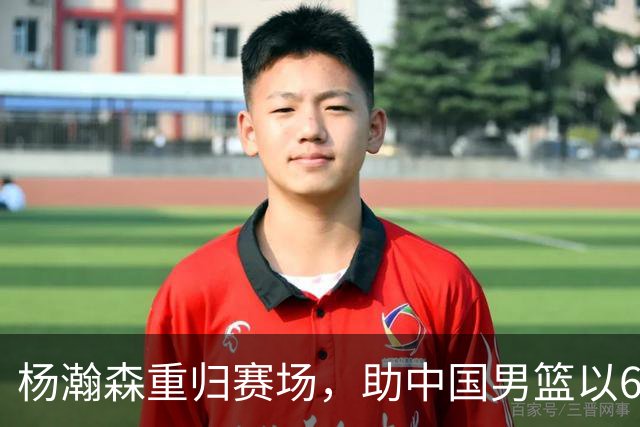 杨瀚森重归赛场，助中国男篮以65-60战胜荷兰！