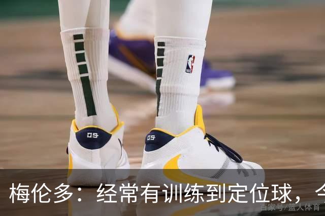 梅伦多：经常有训练到定位球，今天通过定位球帮助球队赢下了比赛