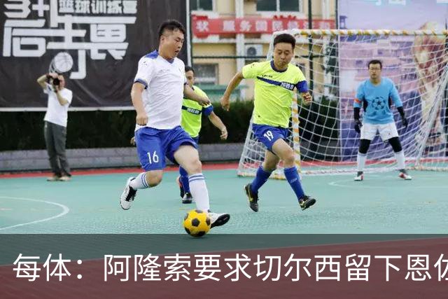 每体：阿隆索要求切尔西留下恩佐，否则希望引进楚阿梅尼和居莱尔