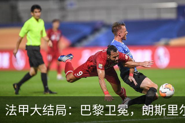 法甲大结局：巴黎卫冕，朗斯里尔踢欧冠马赛踢欧联，南特梅斯降级