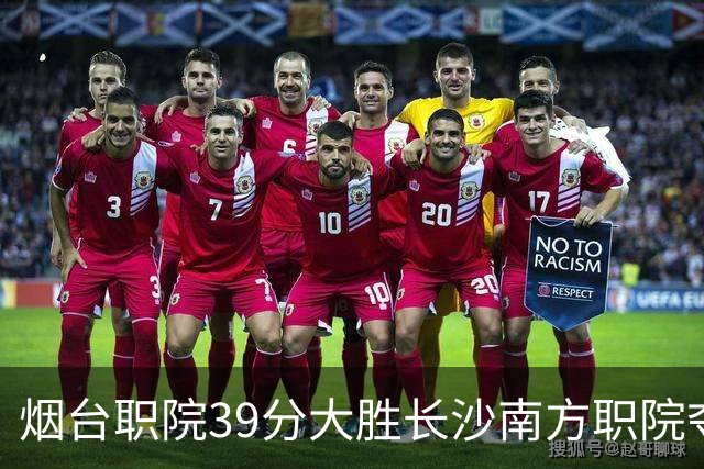 烟台职院39分大胜长沙南方职院夺第三 张严27分 郝岩27分