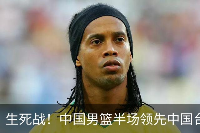 生死战！中国男篮半场领先中国台北26分！杨瀚森暴扣，庞峥麟奇兵