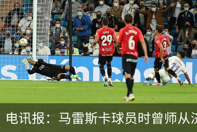 电讯报：马雷斯卡球员时曾师从济科等名帅 他和佩普一样是工作狂