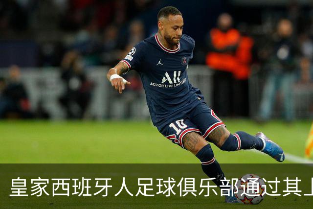皇家西班牙人足球俱乐部通过其上海足球学院深化国际布局