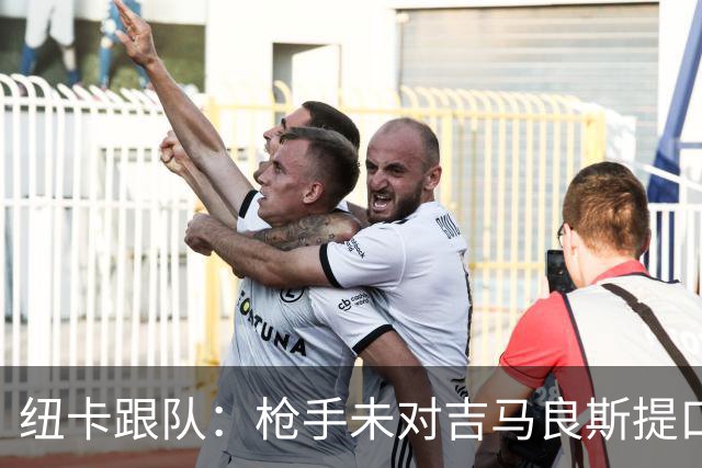 纽卡跟队：枪手未对吉马良斯提口头报价 曼城或加大追托纳利力度