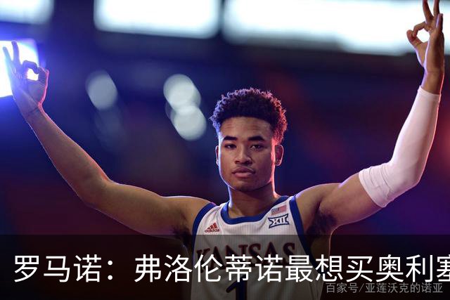 罗马诺：弗洛伦蒂诺最想买奥利塞，认为他是真正的银河战舰球星