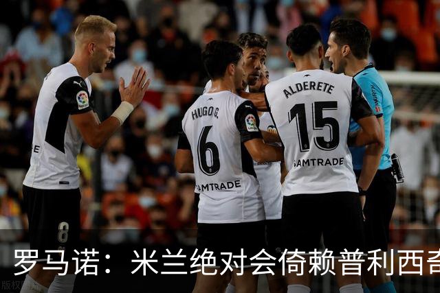 罗马诺：米兰绝对会倚赖普利西奇，这也关乎美国老板的形象