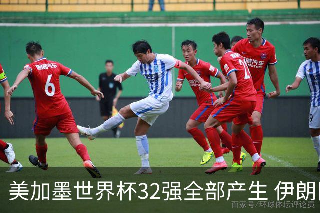 美加墨世界杯32强全部产生 伊朗队最后时刻被淘汰