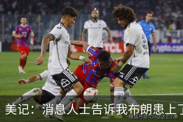 美记：消息人士告诉我布朗患上了一种“病” 他总觉得自己最聪明