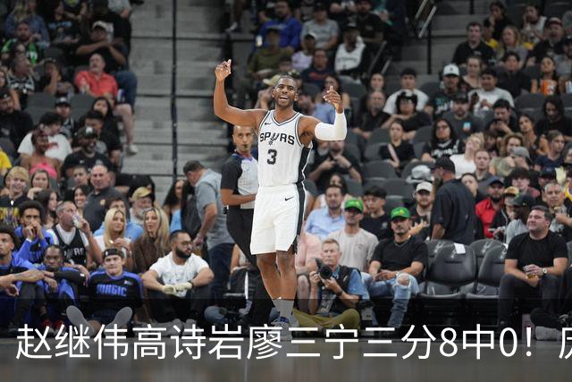 赵继伟高诗岩廖三宁三分8中0！庞峥麟又不用，郭士强在坚持什么？