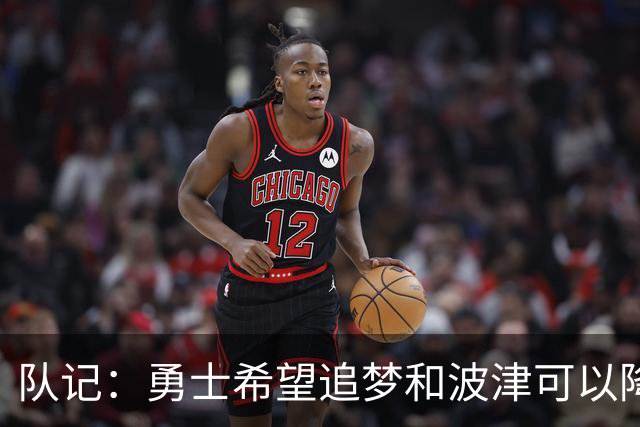 队记：勇士希望追梦和波津可以降薪续约 霍福德&梅尔顿去向未定