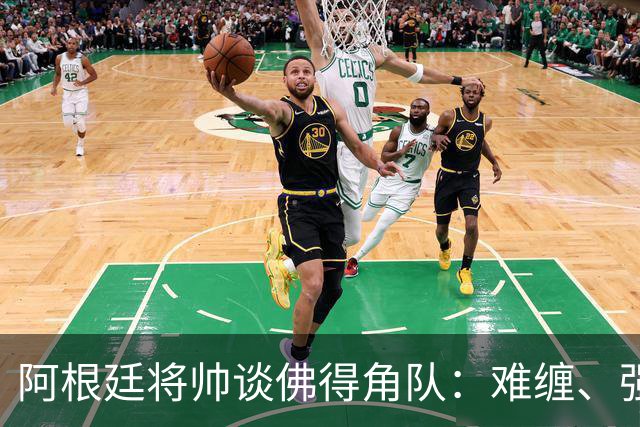阿根廷将帅谈佛得角队：难缠、强大……