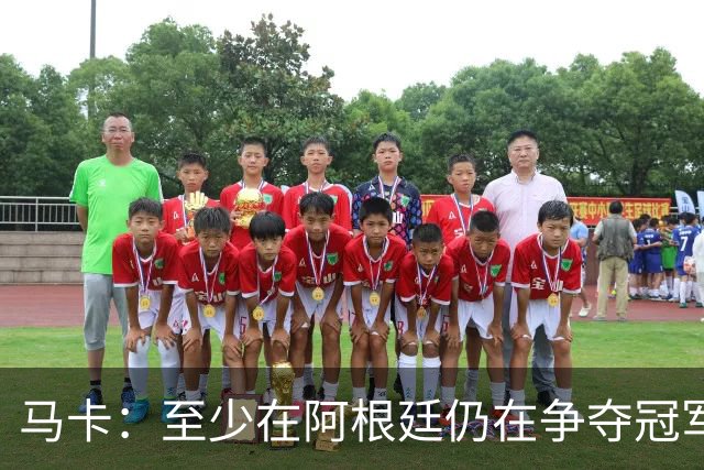 马卡：至少在阿根廷仍在争夺冠军之前，巴萨不会再次尝试签小蜘蛛