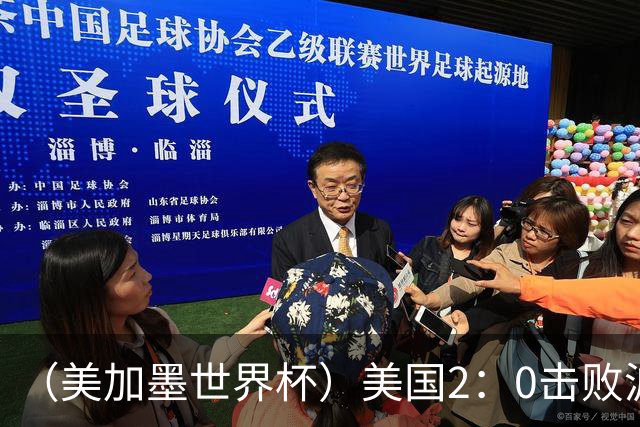 （美加墨世界杯）美国2：0击败波黑 三支东道主球队均晋级16强
