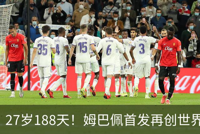 27岁188天！姆巴佩首发再创世界杯历史 还有什么待破